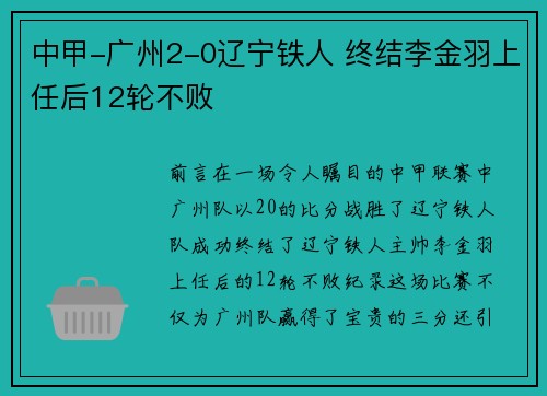 中甲-广州2-0辽宁铁人 终结李金羽上任后12轮不败